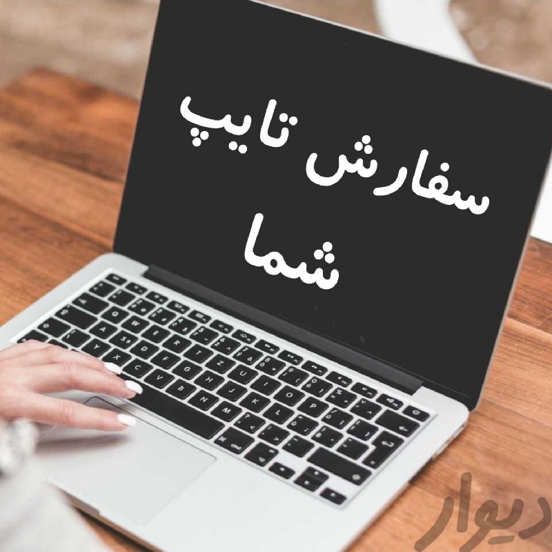 انجام خدمات تایپ