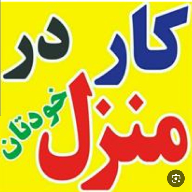 کار در منزل بدون هیچ هزینه ای
