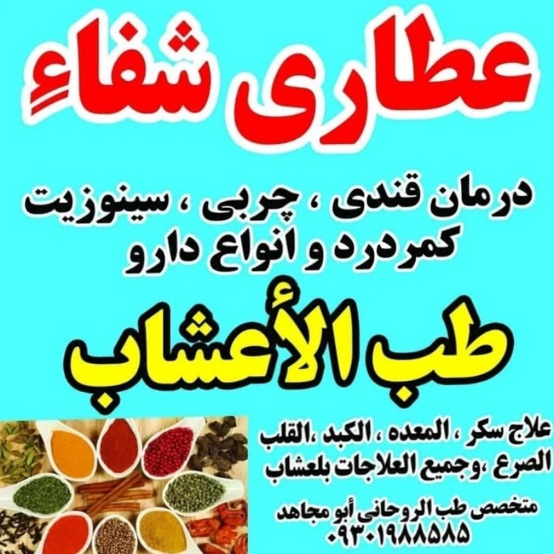 عطاری و داروهای سنتی