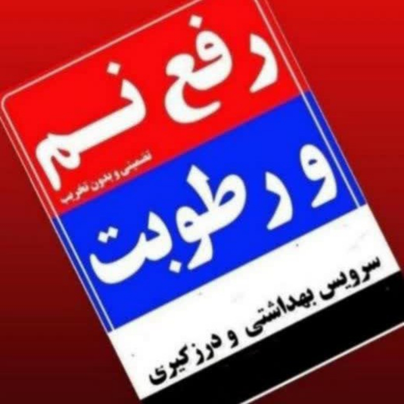 لوله بازکنی نشتیابی رفع نم قزوین