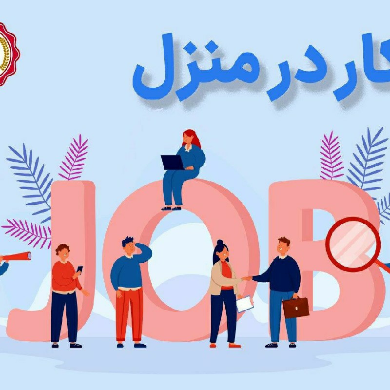 کاردرمنزل بسیار راحت فقط پاسخ به پیام ها
