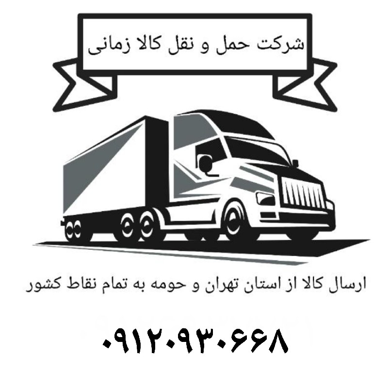 باربری و شرکت حمل و نقل کالا