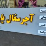 مرکز ساخت انواع تابلو تبلیغاتی
