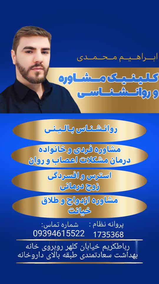 مشاور طلاق مشاوره ازدواج در بهارستان گلستان ابراهیم محمدی