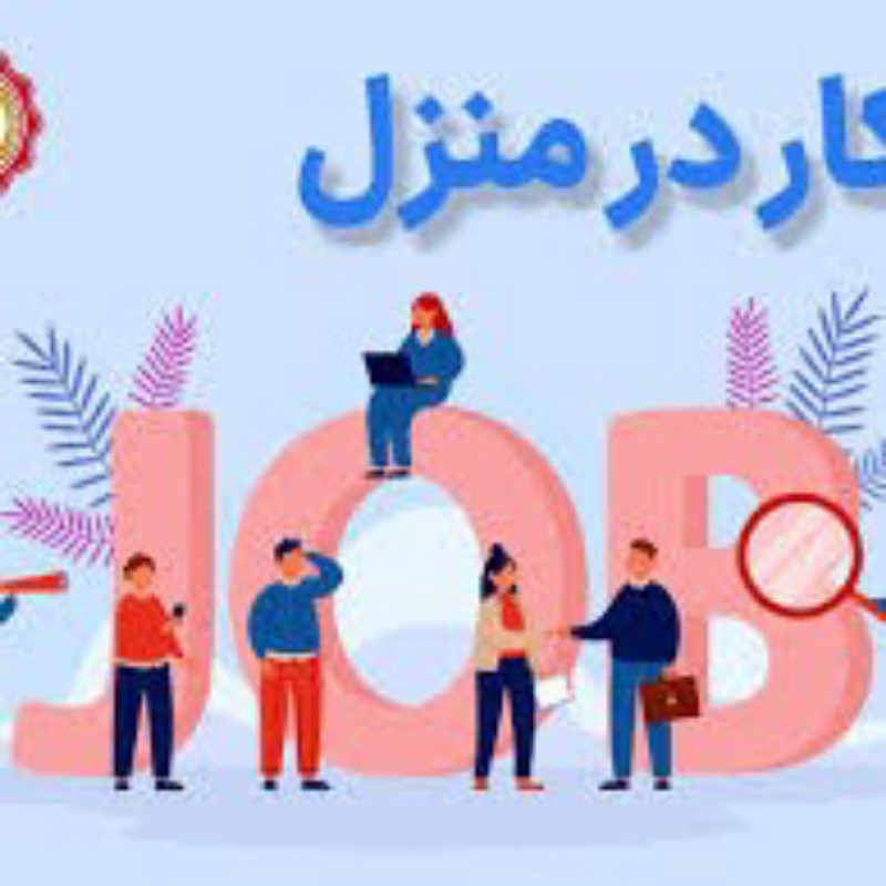 کار در منزل / پاسخ مشتری
