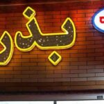 مرکز ساخت انواع تابلو تبلیغاتی