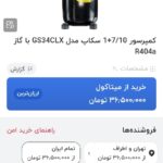 کمپرسورGs34clx سکاپ ۱.۷ اسب همراه با ترموستات