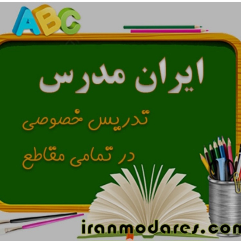 نمره قبولی آسان در شهریور در همه پایه ها و دروس