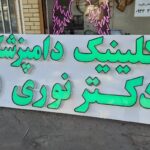 مرکز ساخت انواع تابلو تبلیغاتی