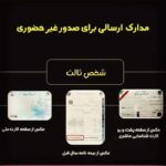 ثبت و صدور بیمه نامه