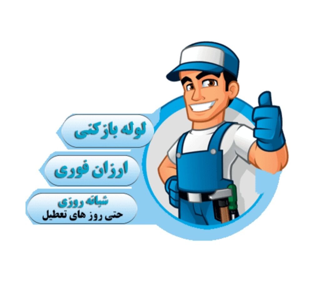 لوله بازکنی همشهری