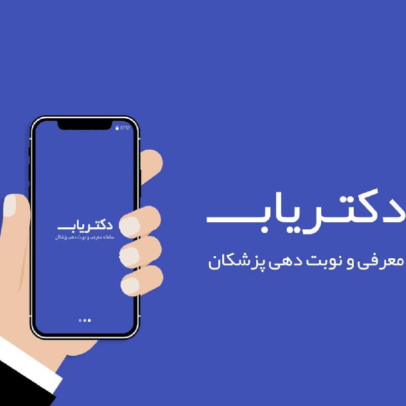 نوبت دهی و مشاوره انتخاب بهترین پزشکان کرمان