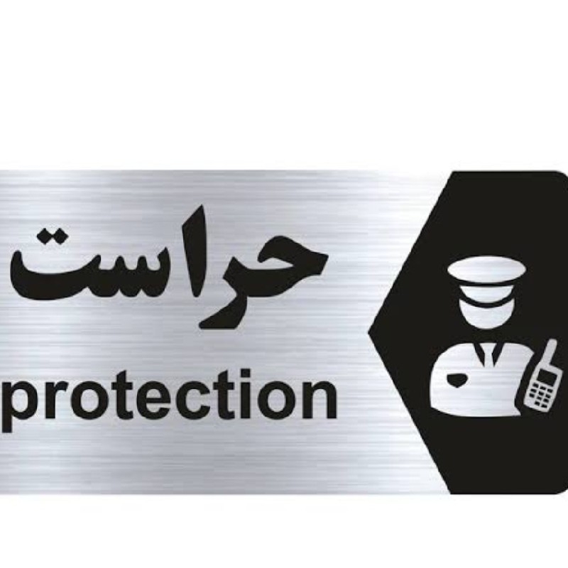 استخدام نیروی حراست و پارکبان در (لواسان)