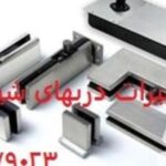 فروش و تعمیر درب شیشه ای میرال 09121279023