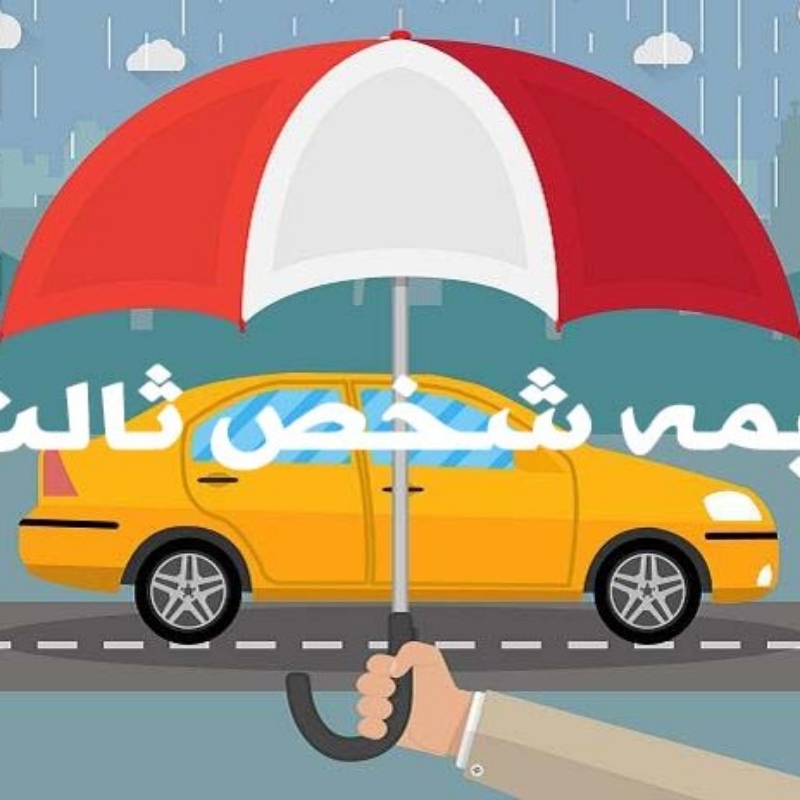 بیمه شخص ثالث با دومیلیون تخفیف