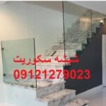 شیشه سکوریت بالکن, 09109077968