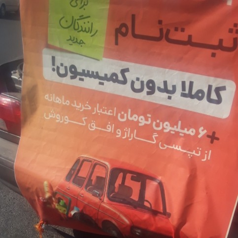ثبت نام راننده در تپسی غیرحضوری