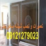 شیشه سکوریت بالکن, 09109077968