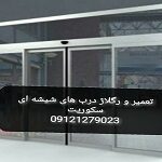 شیشه سکوریت بالکن, 09109077968
