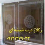 فروش و تعمیر درب شیشه ای میرال 09121279023