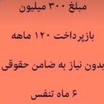1500میلیارد 4درصدتوی10روز کارتون انجام میدیمقسط هرماهش15میلیون 300مدت زمانش 10سال