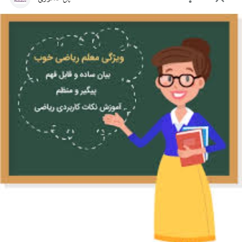 معلم خصوصی شیمی و فیزیک و ریاضی