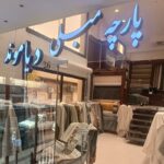 فروش پارچه مبلی