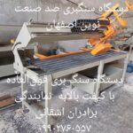 دستگاه سنگبری نوین اصفهان