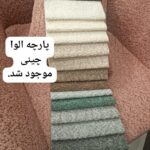 فروش پارچه مبلی