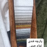 فروش پارچه مبلی