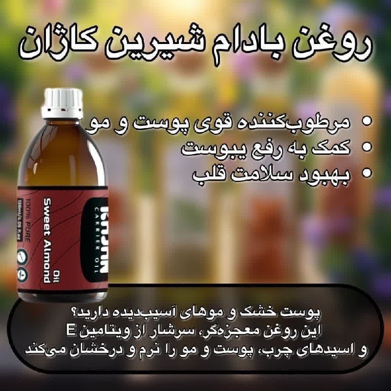روغن بادام شیرین