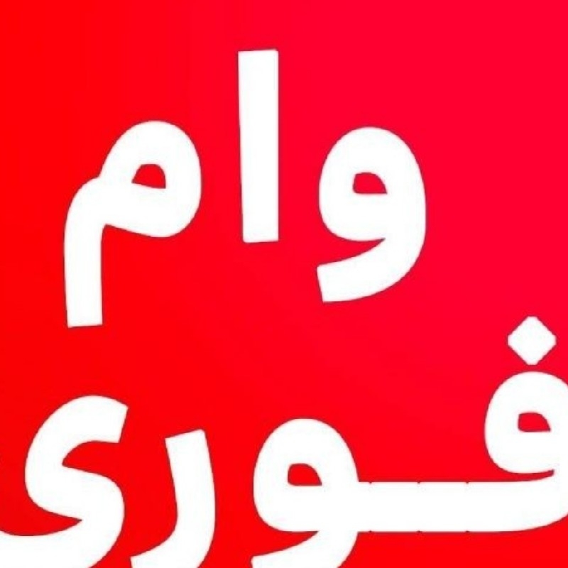 وام فوری کم درصد