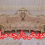 تعمیرات مبلمان