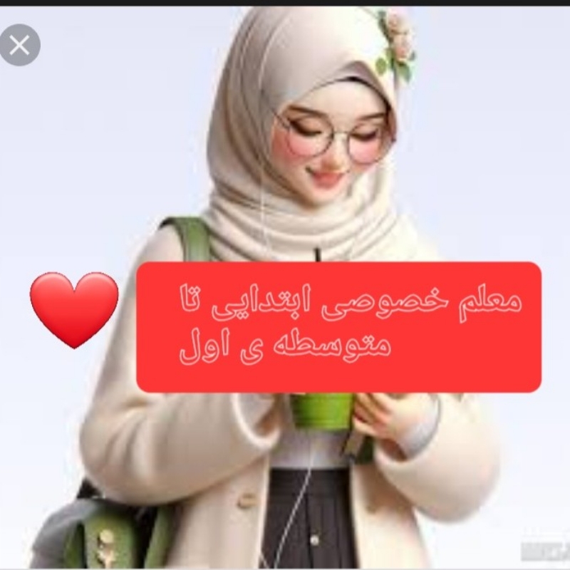 معلم خصوصی ابتدایی تا متوسطه ی اول