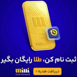 میلی را نصب و10 سوت طلا هدیه بگیریدmilli-2r1xy