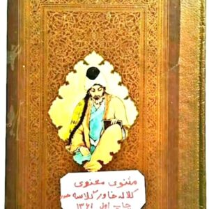 مثنوی کلاله خاور گلاسه مصود قطع رحلی چاپ اول