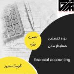 آموزشگاه ایران حساب برتر(پنج جلسه پارسیان رایگان)