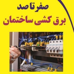 برقکاری ساختمان