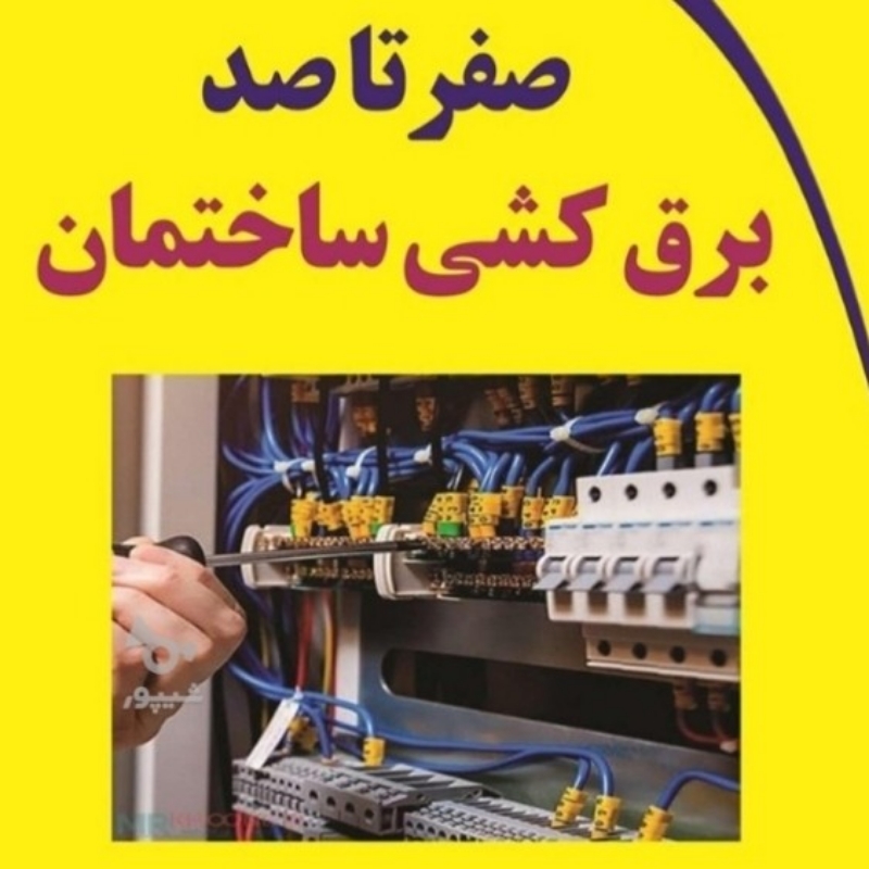 برقکاری ساختمان