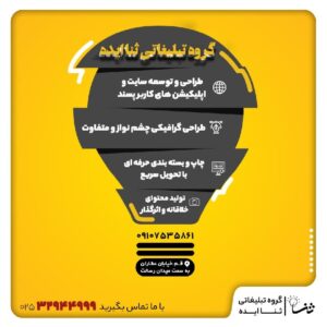 گروه تبلیغاتی ثنا ایده با سابقه‌ای درخشان