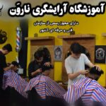 آموزشگاه آرایشگری مردانه نارون