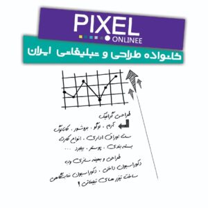 با پیکسل آنلاین ای کمپین طراحی ،  تبلیغاتی وبرندینگ حرفه خودت رو در دنیای آنلاین دیجیتال رو شروع کن!
