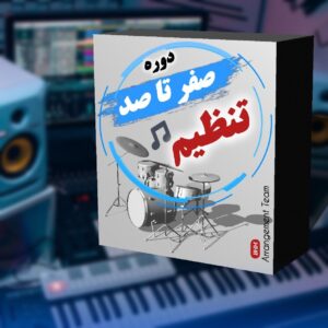 دوره صفر تا صد تنظیم ( یکبار برای همیشه )