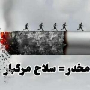 ترک و درمان موادمخدر