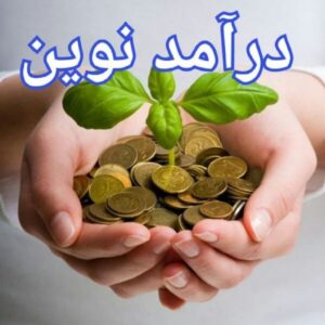 درآمد میلیونی با گوشی