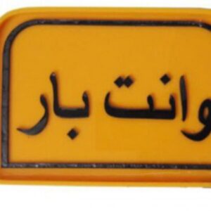 وانت بار اریسان کرایه تلفنی با قیمت مناسب