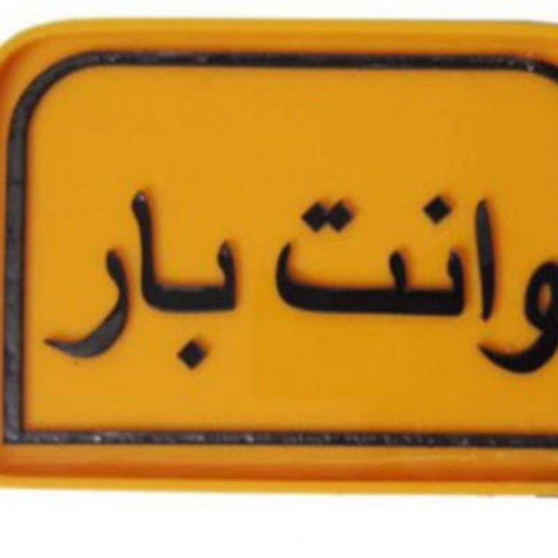 وانت بار اریسان کرایه تلفنی با قیمت مناسب