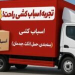 باربری در کرج آسیا بار کرج اسباب کشی تخصصی ۲۴ ساعته