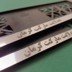 قاب پلاک زیر پلاکی رو پلاکی کاور پلاک ملی و منطقه آزاد