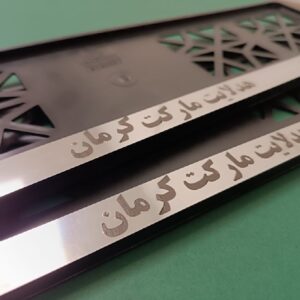 قاب پلاک زیر پلاکی رو پلاکی کاور پلاک ملی و منطقه آزاد